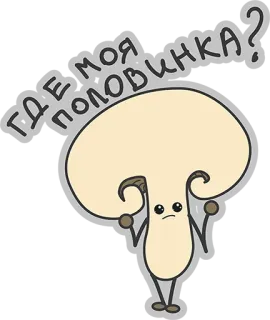 😷 ea15620e ГДЕ МОЯ ПОЛОВИНКА? 蘑菇, 卡通, 搜索, 孤独, 可爱, 俄国 whatsapp sticker