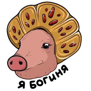 👸 9471ff4b Я богиня pig, animal, crown, goddess, russian, humor, cartoon telegram sticker
