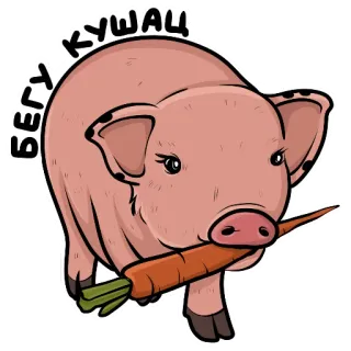 🥕 bcaed109 БЕГУ КУШАЦ pig, carrot, running, animal, cartoon, cute, food telegram sticker