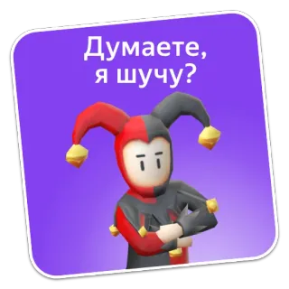 🤡 1791d2f0 Думаете, я шучу? giullare, pagliaccio, scherzo, divertente, personaggio, viola, rosso telegram sticker