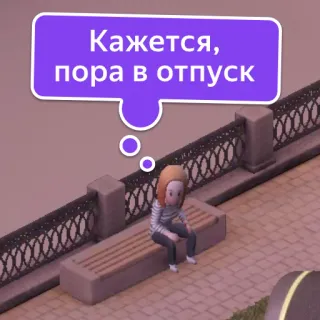 😣 28a3ff52 Кажется, пора в отпуск vacanza, riposo, donna, panchina, pensiero, viaggio telegram sticker