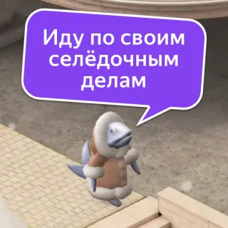 😊 2f2160af Иду по своим селёдочным делам aringa, pesce, cartone animato, animale, abbigliamento invernale telegram sticker