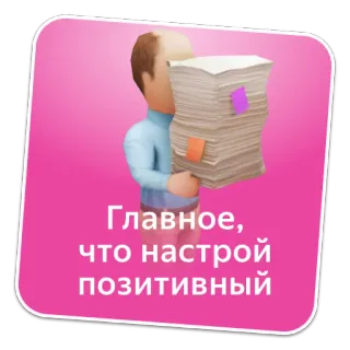 😅 31c493f7 Главное, что настрой позитивный positivo, motivazione, umore, ottimismo, uomo, documenti, pratiche telegram sticker