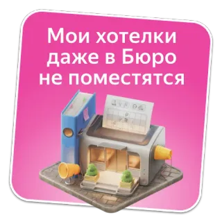 🤩 5f89411e Мои хотелки даже в Бюро не поместятся ufficio, lista dei desideri, ufficio, stampante, rosa, edificio telegram sticker