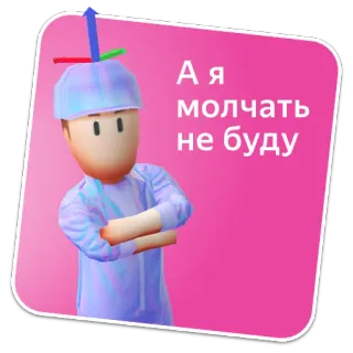 😎 6012c267 А я молчать не буду cartone animato, sticker, testo, personaggio telegram sticker