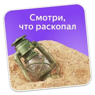 🧐 6a954b3e Смотри, что раскопал lampada a olio, antiquariato, vintage, scavo, scoperta, sabbia, vecchio telegram sticker