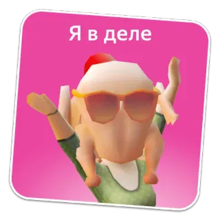 👊 6dfe57ad Я в деле tacchino, occhiali, rosa, cucina, cibo telegram sticker