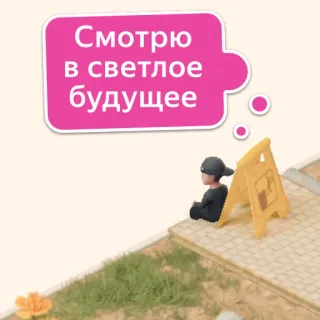 👀 7461c7f2 Смотрю в светлое будущее ottimismo, futuro, speranza, prospettive, motivazione telegram sticker