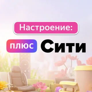 😛 77c46e69 Настроение: плюс Сити umore, città, russo, testo, adesivo telegram sticker