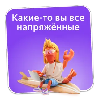 😕 c57a6051 Какие-то вы все напряжённые aragosta, tavola da surf, laptop, cartone animato, relax, divertente telegram sticker
