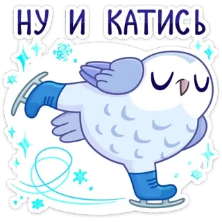 ⛸ 21b5d879 НУ И КАТИСЬ Eule, Eislaufen, Winter, niedlich, Cartoon telegram sticker