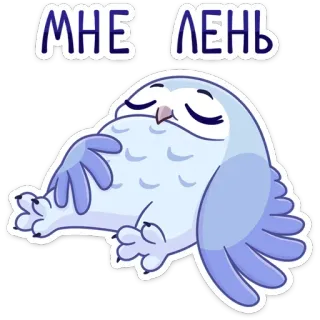 😩 6ade7db8 МНЕ ЛЕНЬ Eule, faul, müde, Cartoon, Faultier, schläfrig telegram sticker