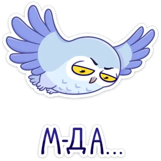 😐 d9a5cb84 М-ДА... sowa, ptak, dezaprobata, kreskówka, naklejka, śmieszne, animowane telegram sticker