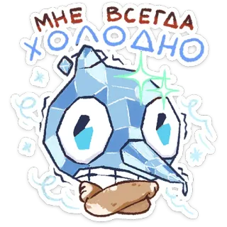 ⭐ 008765dd МНЕ ВСЕГДА ХОЛОДНО Ghiaccio, Freddo, Cartone animato, Inverno, Congelato telegram sticker
