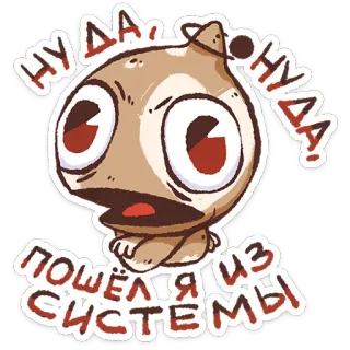 ⭐ 0f766aba НУ ДА!, НУ ДА! ПОШЁЛ Я ИЗ СИСТЕМЫ cartone animato, personaggio, russo, adesivo telegram sticker