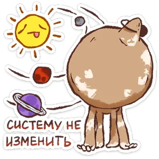 ⭐ 20bb252b СИСТЕМУ НЕ ИЗМЕНИТЬ pianeta, sole, sistema, universo telegram sticker