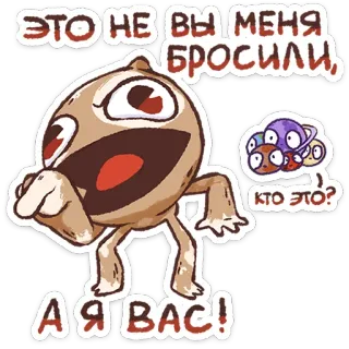 ⭐ 2f80a616 ЭТО НЕ ВЫ МЕНЯ БРОСИЛИ, А Я ВАС! КТО ЭТО? cartone animato, divertente, fumetto, adesivo, russo telegram sticker