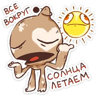 ⭐ 503579aa ВСЕ ВОКРУГ СОЛНЦА ЛЕТАЕМ Cartone animato, Sole, Personaggio, Volare, Testo russo telegram sticker
