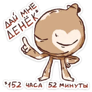 ⭐ 837e472b ДАЙ МНЕ ДЕНЁК*
*152 ЧАСА 52 МИНУТЫ divertente, russo, adesivo, cartone animato, soldi telegram sticker