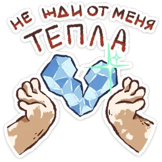 💔 84d03ce4 НЕ ЖДИТЕ ОТ МЕНЯ ТЕПЛА freddo, cuore, ghiaccio, mani, russo, adesivo, emotivo telegram sticker