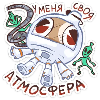 ⭐ 9433ab80 У МЕНЯ СВОЯ АТМОСФЕРА astronauta, alieno, spazio, cartone animato, atmosfera, russo telegram sticker