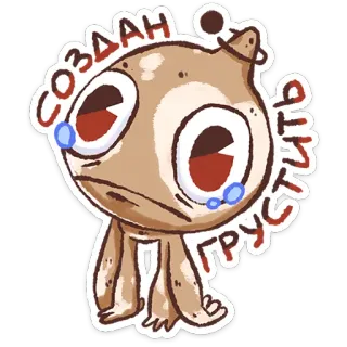 ⭐ b087eaf2 СОЗДАН ГРУСТИТЬ triste, piangente, carino, cartone animato, personaggio, solo, disperazione, lacrimoso telegram sticker