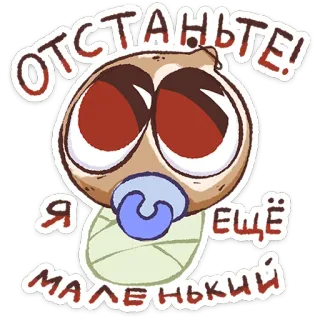⭐ d99e7f17 ОТСТАНЬТЕ! Я ЕЩЁ МАЛЕНЬКИЙ bambino, ciuccio, carino, cartone animato, adesivo telegram sticker
