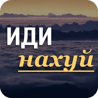 🖕 591fe5a9 ИДИ нахуй russe, offensant, jurons, argot whatsapp sticker