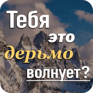 🤨 636051fc Тебя это дерьмо волнует? montagnes, ciel, nuages, russe, insulte whatsapp sticker