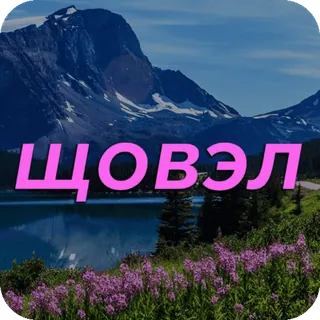 🌿 892bd517 ЩОВЭЛ montagne, lac, nature, paysage whatsapp sticker