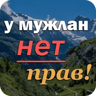 ⚖️ 9adc163e У мужиков нет прав! hommes, droits, montagne whatsapp sticker