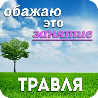 🌿 9f55b463 обажаю это занятие ТРАВЛЯ ciel, herbe, arbre, nature, texte whatsapp sticker
