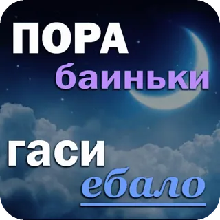 😴 a116f4b0 ПОРА баиньки 
ГАСИ ебало nuit, lune, sommeil, nuages, insulte, russe whatsapp sticker