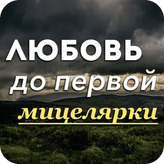 💦 a177552a ЛЮБОВЬ ДО ПЕРВОЙ мицелярки amour, beauté, peau, soin, micellaire whatsapp sticker