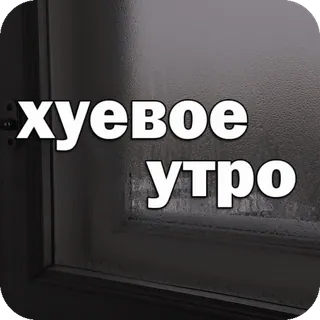 🥴 a334467c хуевое утро matin, fenêtre, texte, humeur, mauvais whatsapp sticker