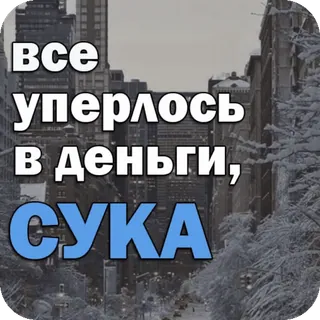 🤑 bb5dd082 ВСЕ
уперлось
в деньги,
СУКА argent, malédiction, ville, rue, hiver whatsapp sticker