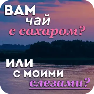 ☕️ c5ee8386 ВАМ чай с сахаром?
ИЛИ
с моими слезами? thé, sucre, larmes, rivière, coucher de soleil whatsapp sticker