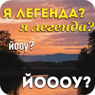 😇 c8cf736c Я ЛЕГЕНДА? 
Я легенда?
йооу?
йоооу? coucher de soleil, texte, légende, russe whatsapp sticker