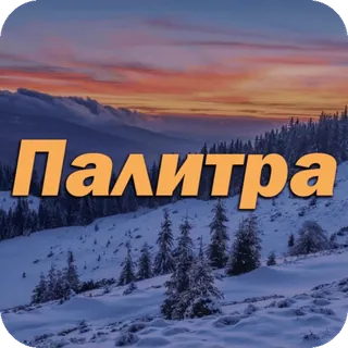🎨 e02cd8b3 Палитра paysage, hiver, montagnes, neige, nature whatsapp sticker
