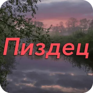 😱 e8f5fe95 Пиздец russe, offensant, jurons, rivière, nature whatsapp sticker