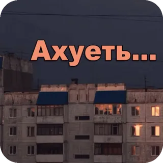 😳 ee9f5b7d Ахуеть... bâtiment, ville, russe, jurer whatsapp sticker