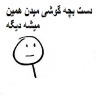 😐 9d47a96a دست بچه گوشی میدن همین میشه دیگه whatsapp sticker