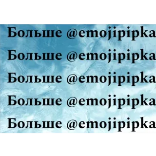 🫥 87166a44 Больше @emojipipka русский, текст, эмоджипипка, повторяющийся текст telegram sticker