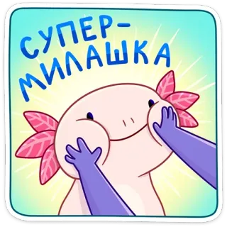 ☺️ 78c2afa3 СУПЕР-МИЛАШКА axolotl, mignon, autocollant, dessin animé, drôle, kawaii telegram sticker