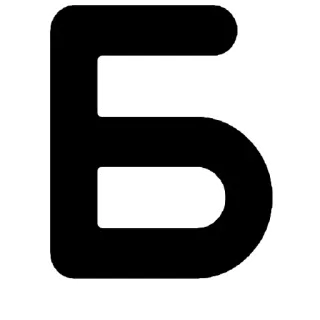 ❤️ 3872c2ee lettre, alphabet, cyrillique, b, б whatsapp sticker