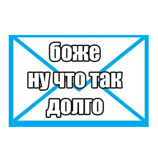 😑 68905e17 Боже ну что так долго rusia, teks, meme, frasa whatsapp sticker