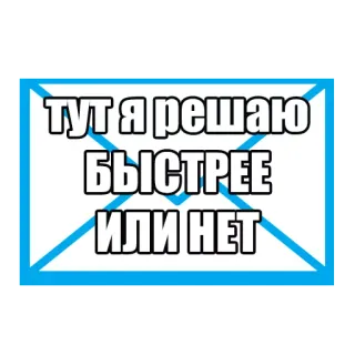 😾 6e8146ad ТУТ Я РЕШАЮ БЫСТРЕЕ ИЛИ НЕТ teks rusia, frasa, pertanyaan, tipografi whatsapp sticker