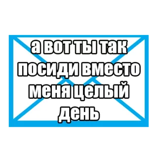 💁 7cead150 А вот ты так посиди вместо меня целый день meme rusia, humor, teks, hari, lucu whatsapp sticker