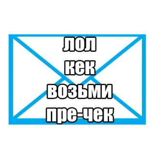 😝 7ff89111 ЛОЛ
КЕК
ВОЗЬМИ
ПРЕ-ЧЕК rusia, lol, kek, meme, cyrillic whatsapp sticker