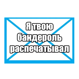 👹 9bec4fd0 Я ТВОЮ бандероль распечатывал rusia, teks, humor, ofensif whatsapp sticker